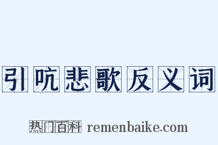 引吭悲歌反义词是什么意思的图片